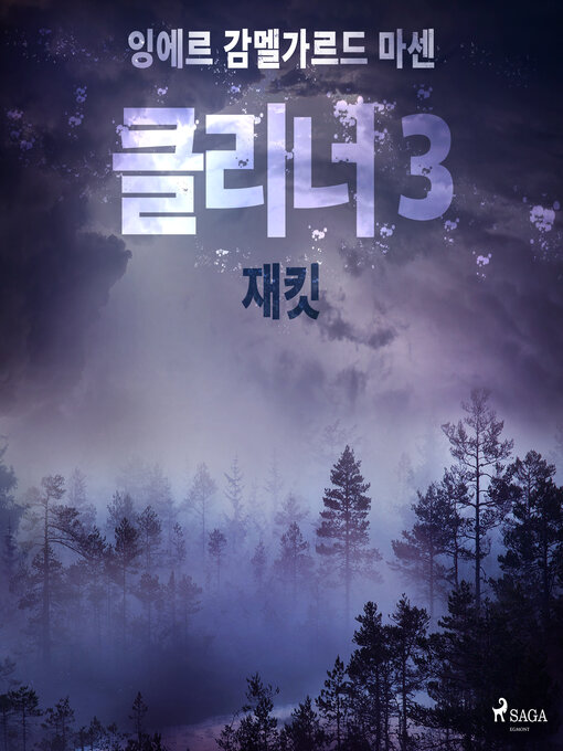 Title details for 클리너 3 by –  잉에르 감멜가르드 마센 - Wait list